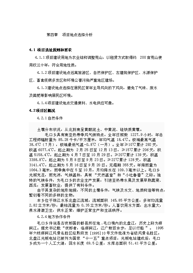 （終稿）山地放養土雞生態養殖新增項目投資立項申報計劃書.doc（最終版）第9頁
