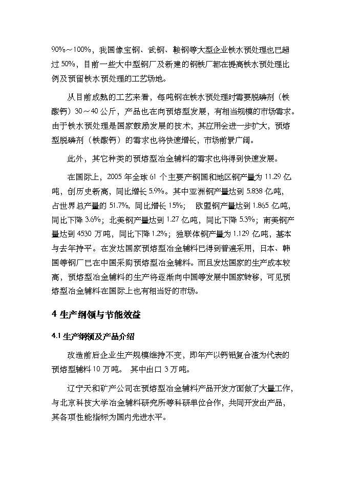 （終稿）年生產萬噸預熔型輔料節能改造新增項目投資立項申報計劃書.doc（最終版）