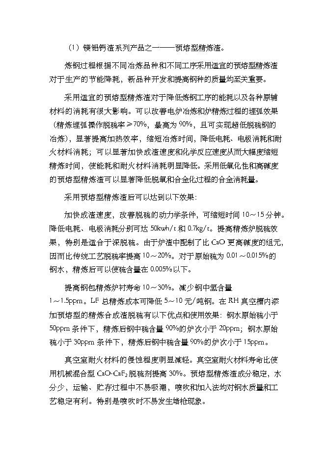 （終稿）年生產萬噸預熔型輔料節能改造新增項目投資立項申報計劃書.doc（最終版）