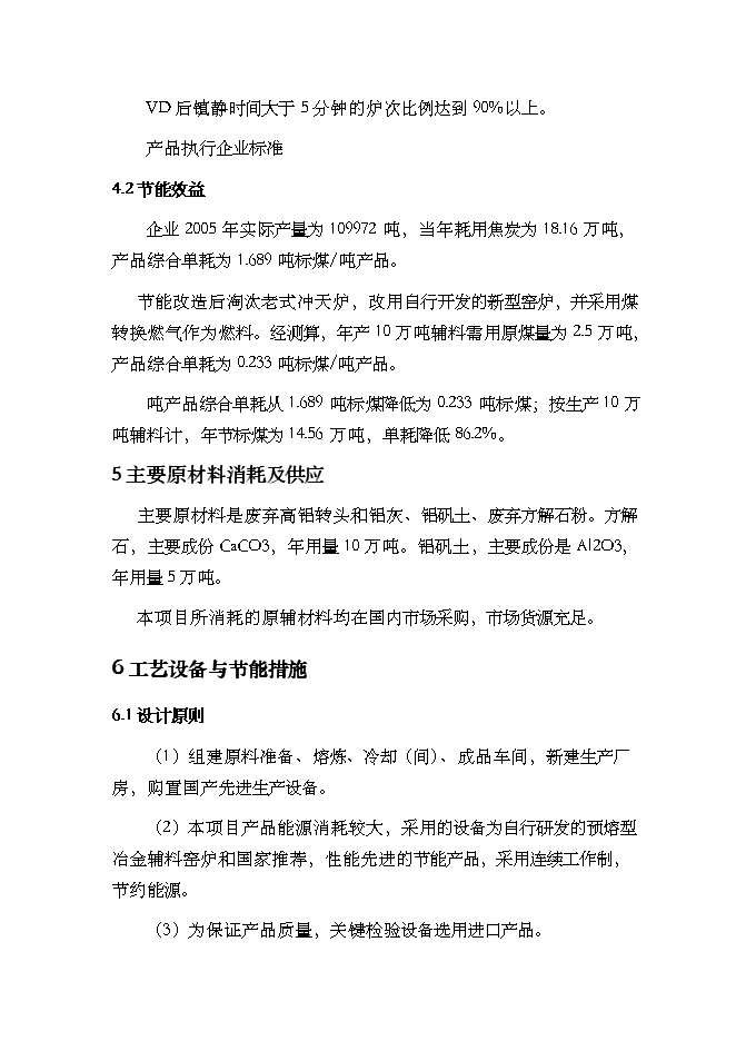 （終稿）年生產萬噸預熔型輔料節能改造新增項目投資立項申報計劃書.doc（最終版）