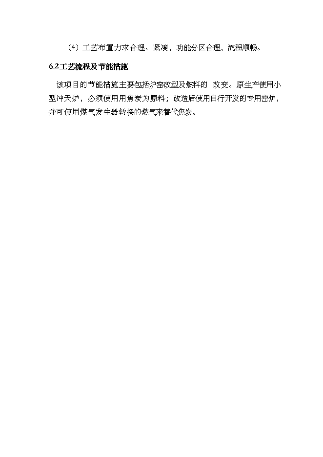 （終稿）年生產萬噸預熔型輔料節能改造新增項目投資立項申報計劃書.doc（最終版）