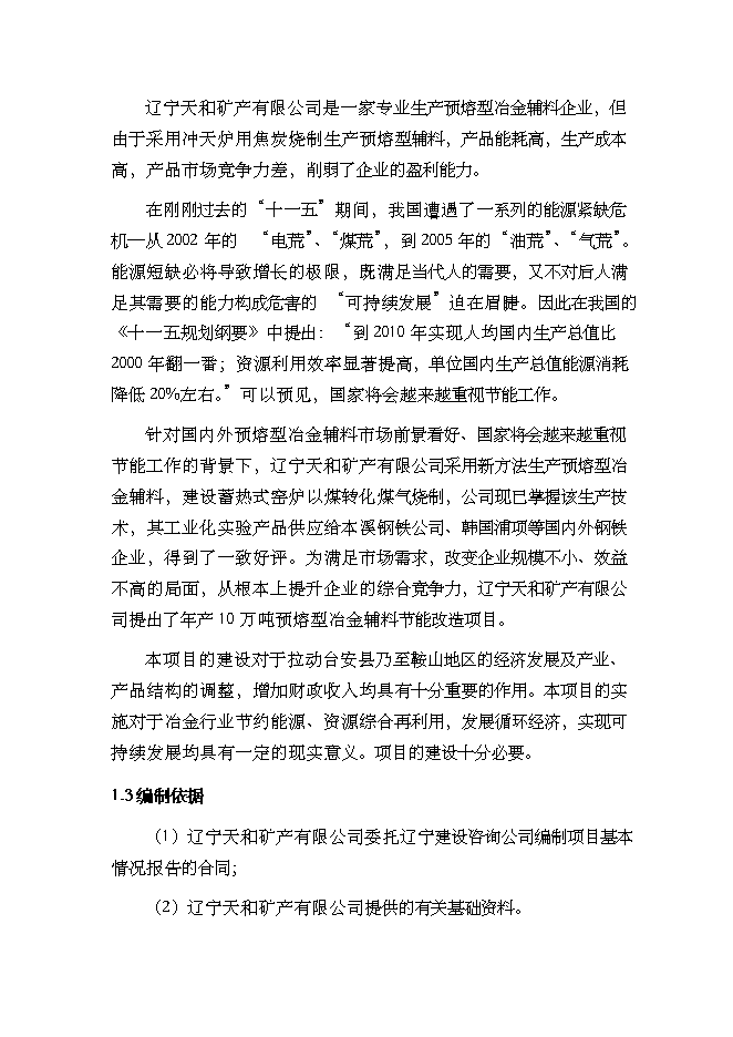 （終稿）年生產萬噸預熔型輔料節能改造新增項目投資立項申報計劃書.doc（最終版）
