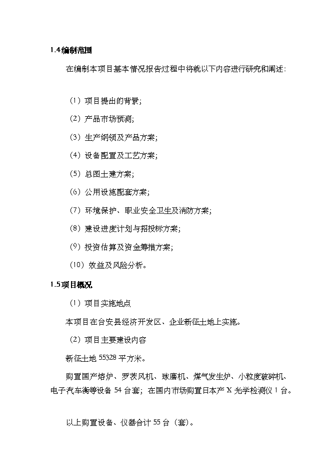 （終稿）年生產萬噸預熔型輔料節能改造新增項目投資立項申報計劃書.doc（最終版）