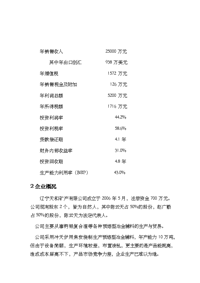 （終稿）年生產萬噸預熔型輔料節能改造新增項目投資立項申報計劃書.doc（最終版）