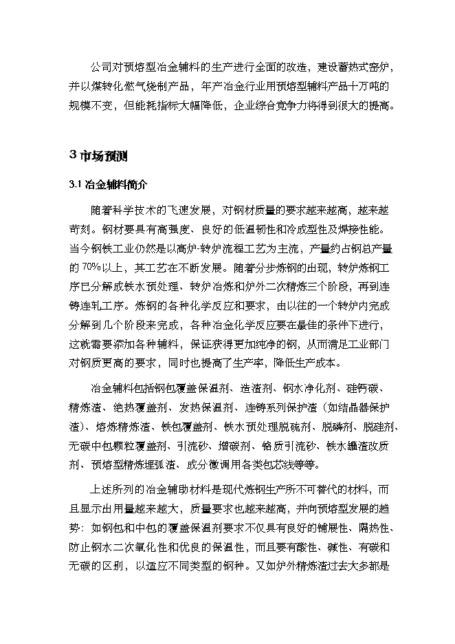 （終稿）年生產萬噸預熔型輔料節能改造新增項目投資立項申報計劃書.doc（最終版）