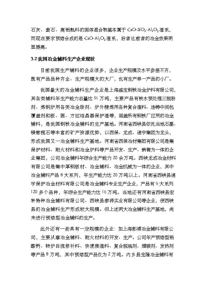 （終稿）年生產萬噸預熔型輔料節能改造新增項目投資立項申報計劃書.doc（最終版）