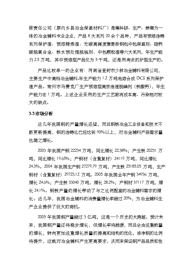 （終稿）年生產萬噸預熔型輔料節能改造新增項目投資立項申報計劃書.doc（最終版）