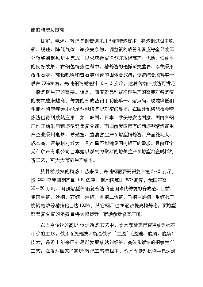 （終稿）年生產萬噸預熔型輔料節能改造新增項目投資立項申報計劃書.doc（最終版）