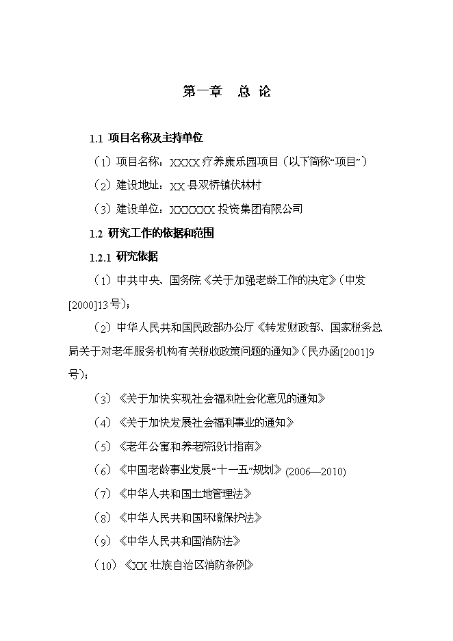 （終稿）療養康樂園新增項目投資立項申報計劃書.doc（最終版）第1頁