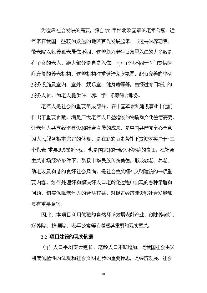 （終稿）療養康樂園新增項目投資立項申報計劃書.doc（最終版）第10頁
