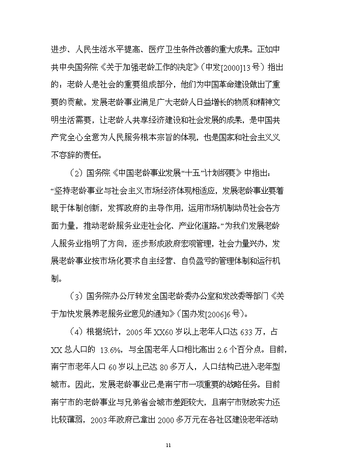 （終稿）療養康樂園新增項目投資立項申報計劃書.doc（最終版）第11頁