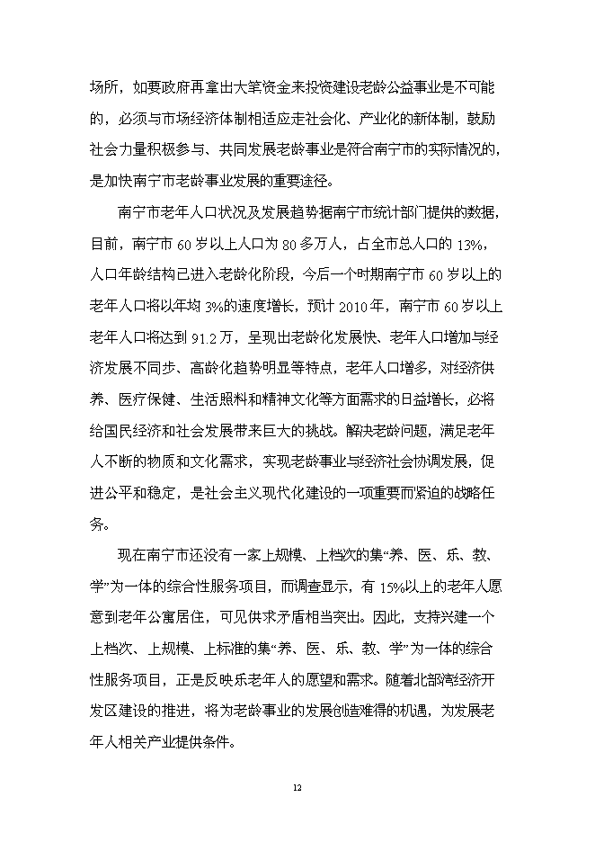 （終稿）療養康樂園新增項目投資立項申報計劃書.doc（最終版）第12頁