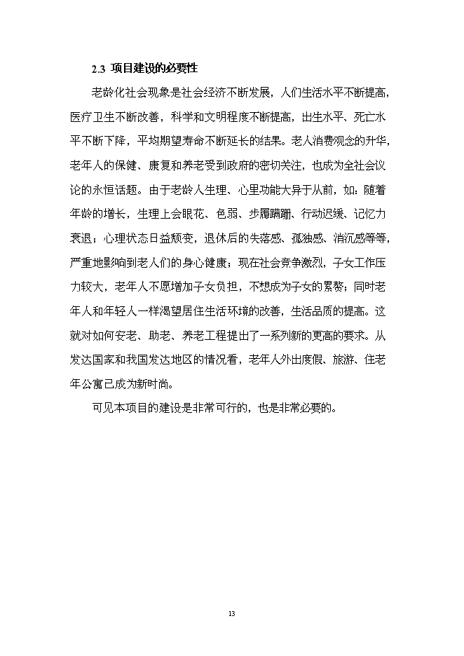 （終稿）療養康樂園新增項目投資立項申報計劃書.doc（最終版）第13頁