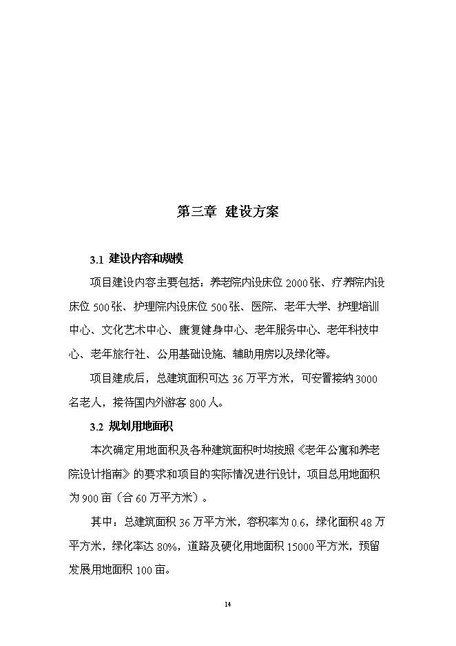 （終稿）療養康樂園新增項目投資立項申報計劃書.doc（最終版）第14頁