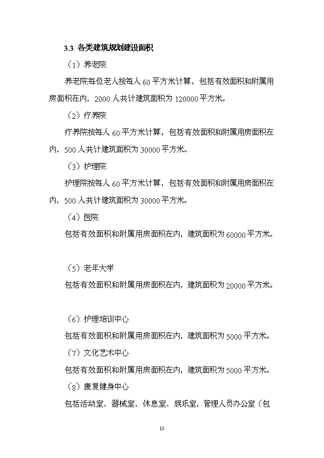 （終稿）療養康樂園新增項目投資立項申報計劃書.doc（最終版）第15頁