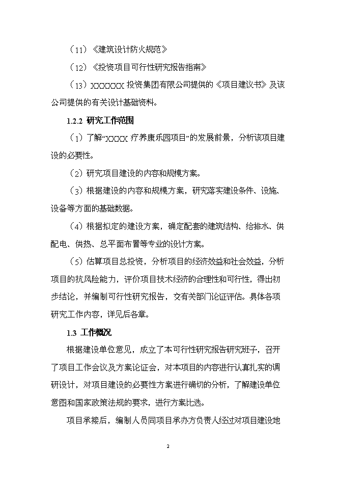 （終稿）療養康樂園新增項目投資立項申報計劃書.doc（最終版）第2頁