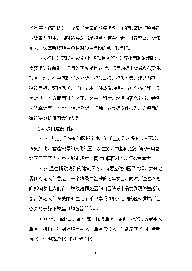（終稿）療養康樂園新增項目投資立項申報計劃書.doc（最終版）第3頁