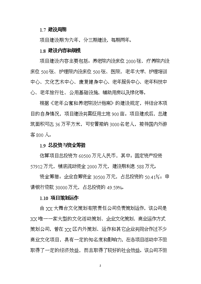 （終稿）療養康樂園新增項目投資立項申報計劃書.doc（最終版）第5頁