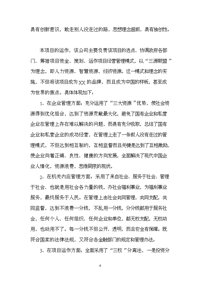 （終稿）療養康樂園新增項目投資立項申報計劃書.doc（最終版）第6頁