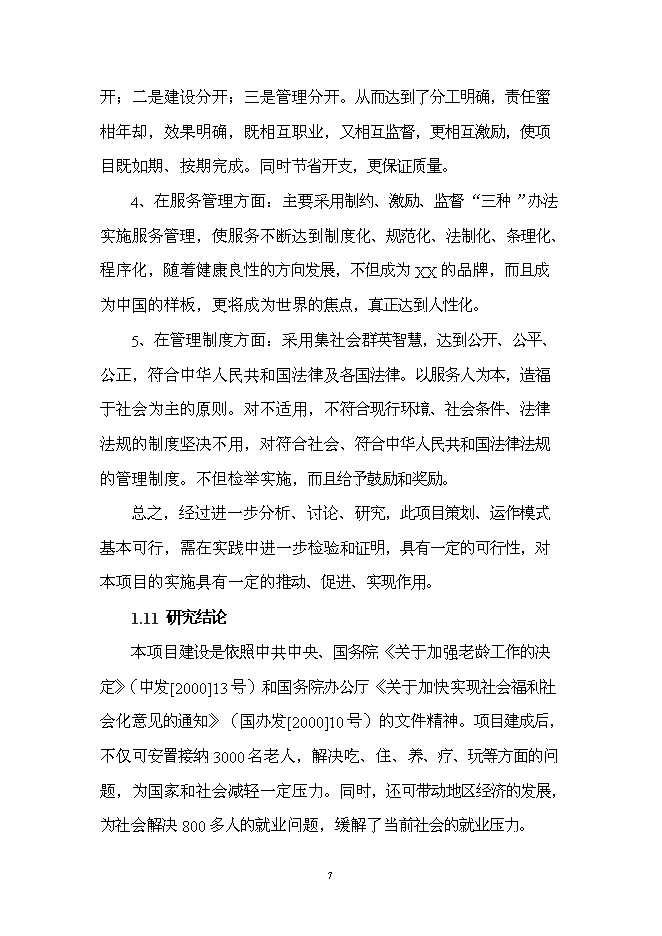 （終稿）療養康樂園新增項目投資立項申報計劃書.doc（最終版）第7頁