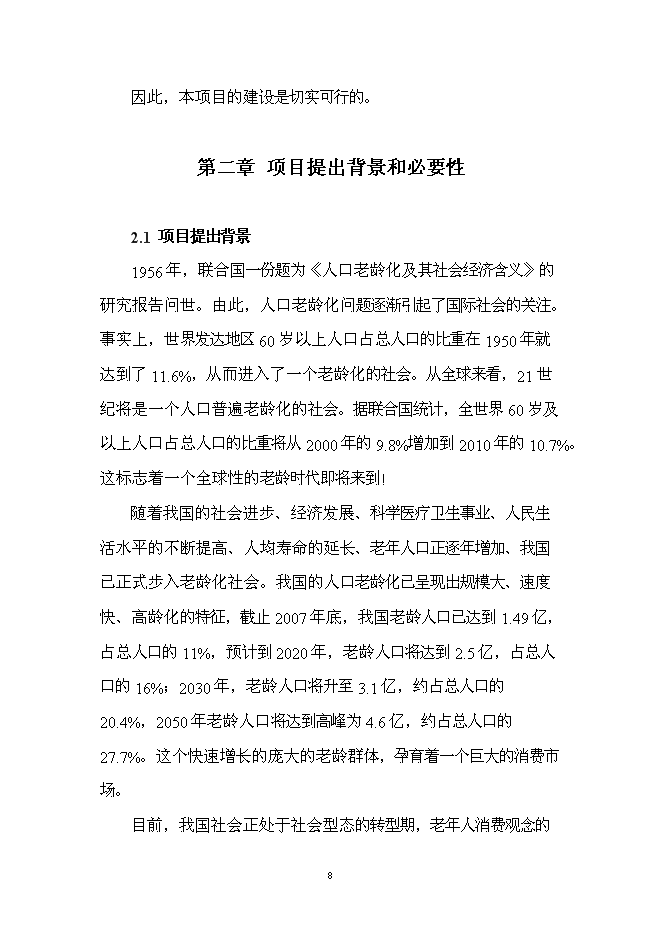 （終稿）療養康樂園新增項目投資立項申報計劃書.doc（最終版）第8頁