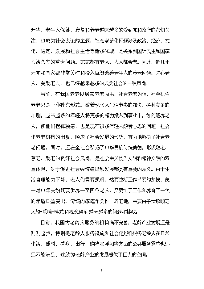 （終稿）療養康樂園新增項目投資立項申報計劃書.doc（最終版）第9頁