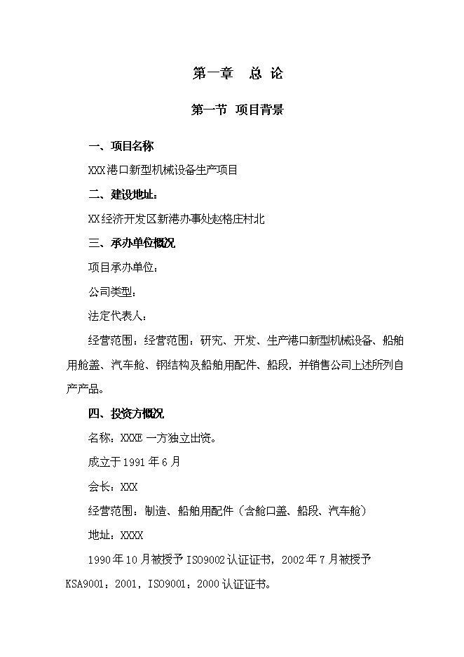 （終稿）某港口新型機械設備生產新增項目投資立項申報計劃書.doc（最終版）第1頁