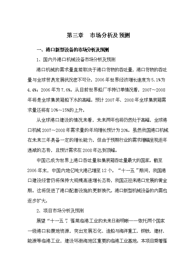 （終稿）某港口新型機械設備生產新增項目投資立項申報計劃書.doc（最終版）第10頁