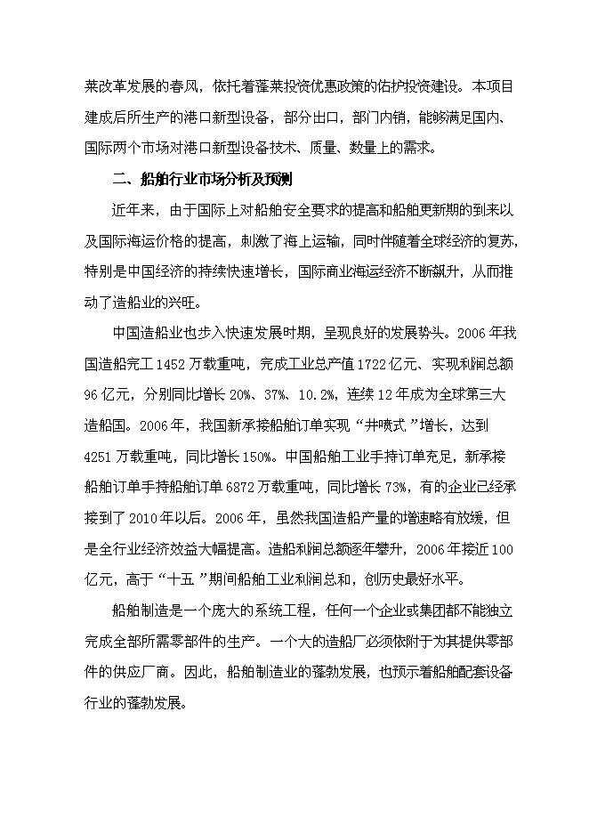 （終稿）某港口新型機械設備生產新增項目投資立項申報計劃書.doc（最終版）第11頁