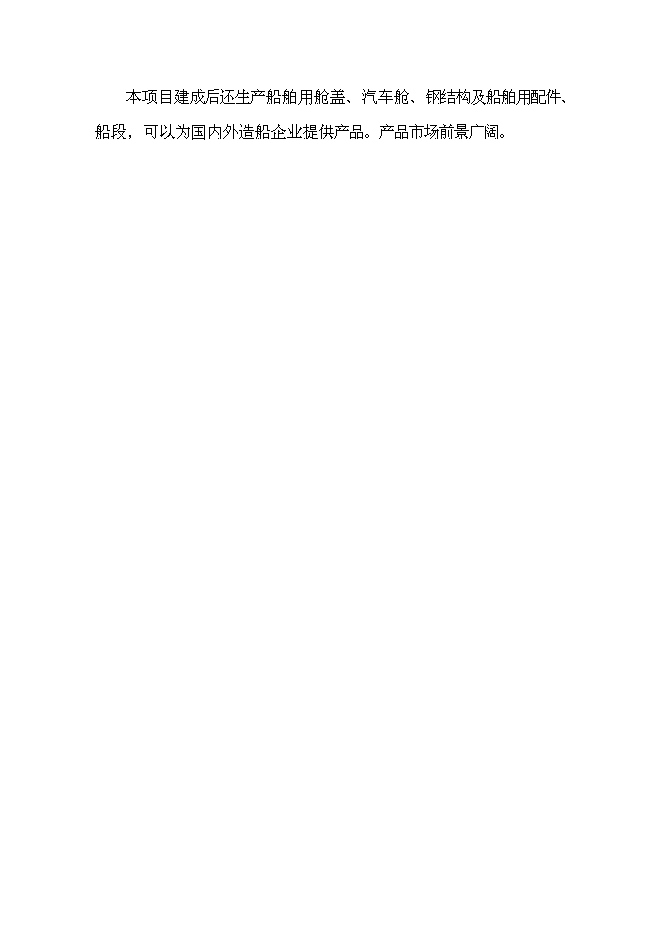 （終稿）某港口新型機械設備生產新增項目投資立項申報計劃書.doc（最終版）第12頁