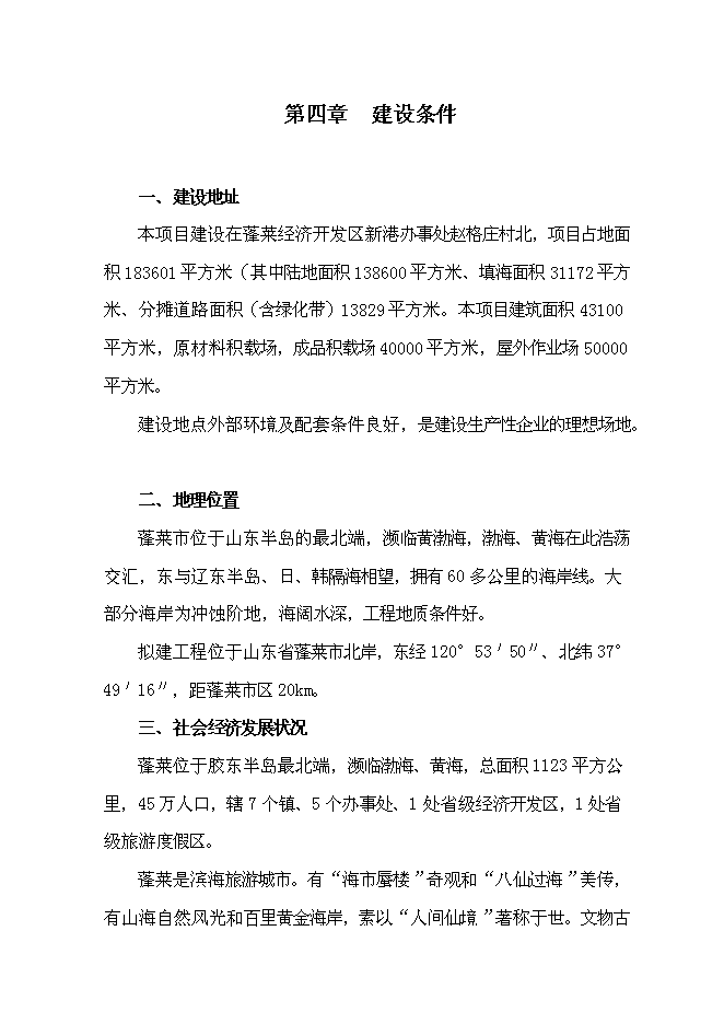 （終稿）某港口新型機械設備生產新增項目投資立項申報計劃書.doc（最終版）第13頁