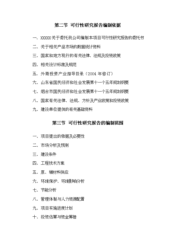 （終稿）某港口新型機械設備生產新增項目投資立項申報計劃書.doc（最終版）第2頁