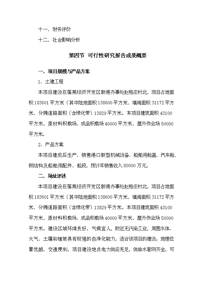 （終稿）某港口新型機械設備生產新增項目投資立項申報計劃書.doc（最終版）第3頁