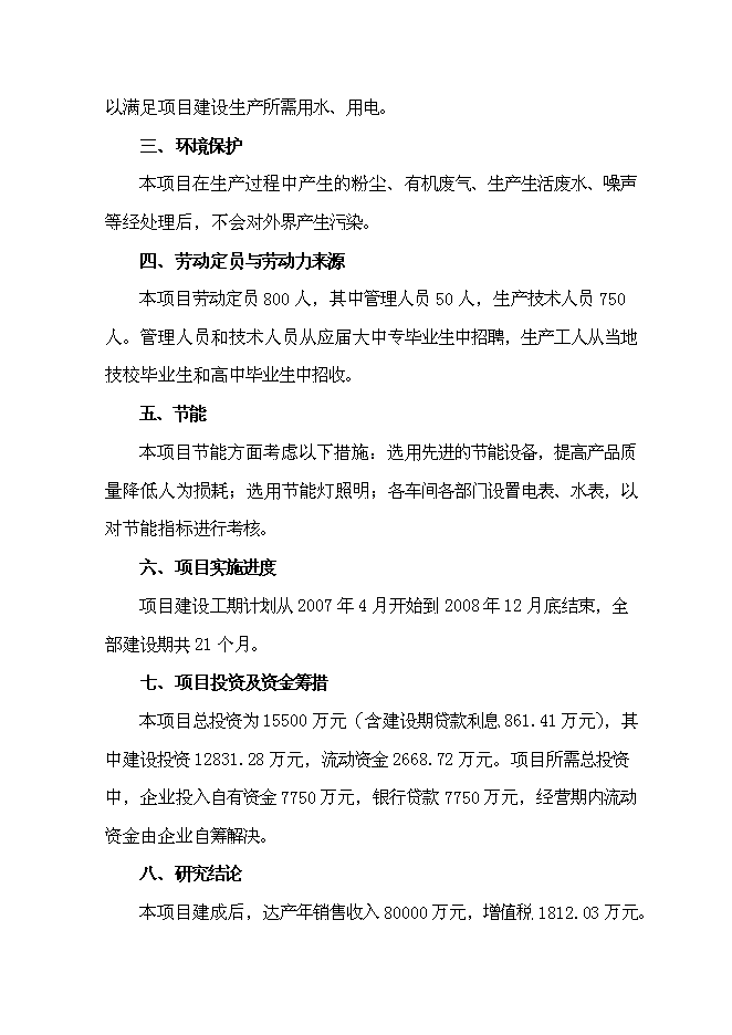 （終稿）某港口新型機械設備生產新增項目投資立項申報計劃書.doc（最終版）第4頁