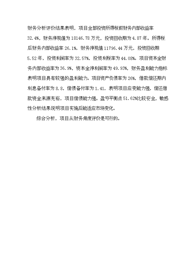（終稿）某港口新型機械設備生產新增項目投資立項申報計劃書.doc（最終版）第5頁