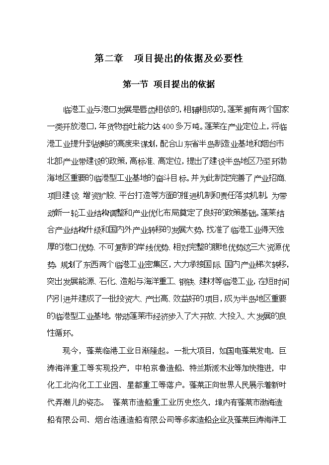 （終稿）某港口新型機械設備生產新增項目投資立項申報計劃書.doc（最終版）第6頁
