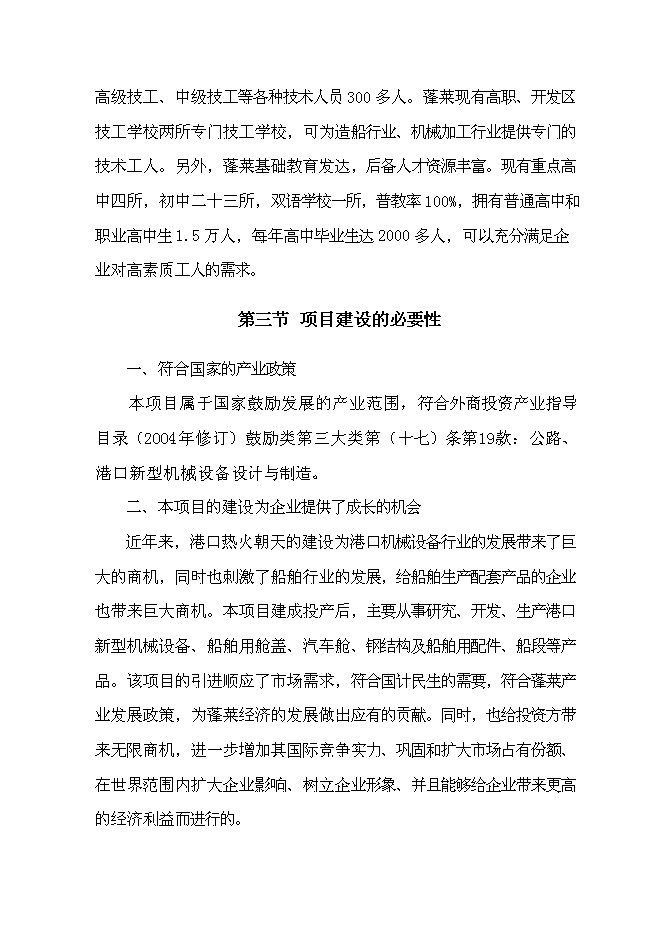 （終稿）某港口新型機械設備生產新增項目投資立項申報計劃書.doc（最終版）第8頁