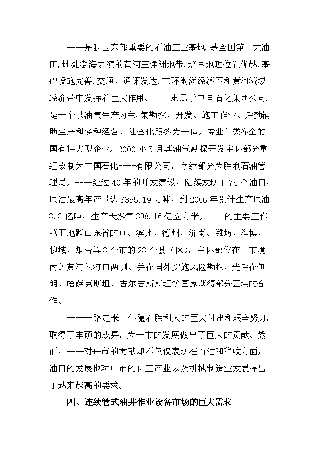 （終稿）連續管式油井作業設備生產新增項目投資立項申報計劃書.doc（最終版）第10頁