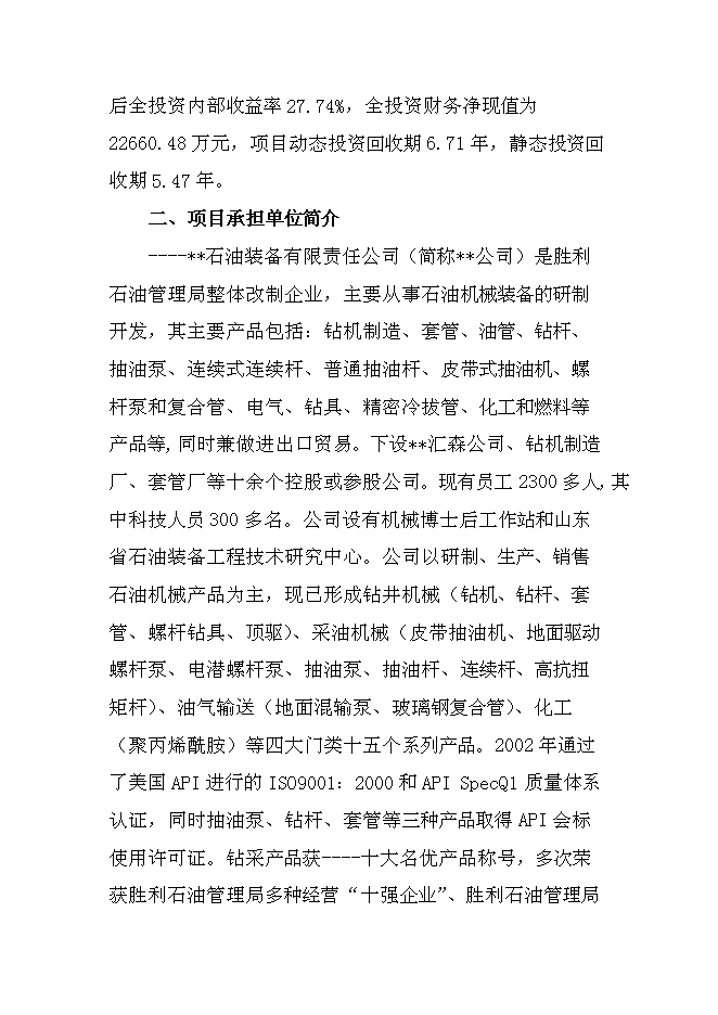 （終稿）連續管式油井作業設備生產新增項目投資立項申報計劃書.doc（最終版）第2頁