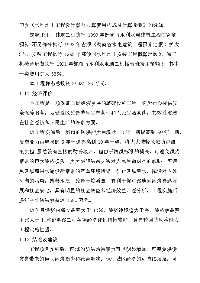 （終稿）馬橋河綜合整治工程新增項目投資立項申報計劃書.doc（最終版）第13頁