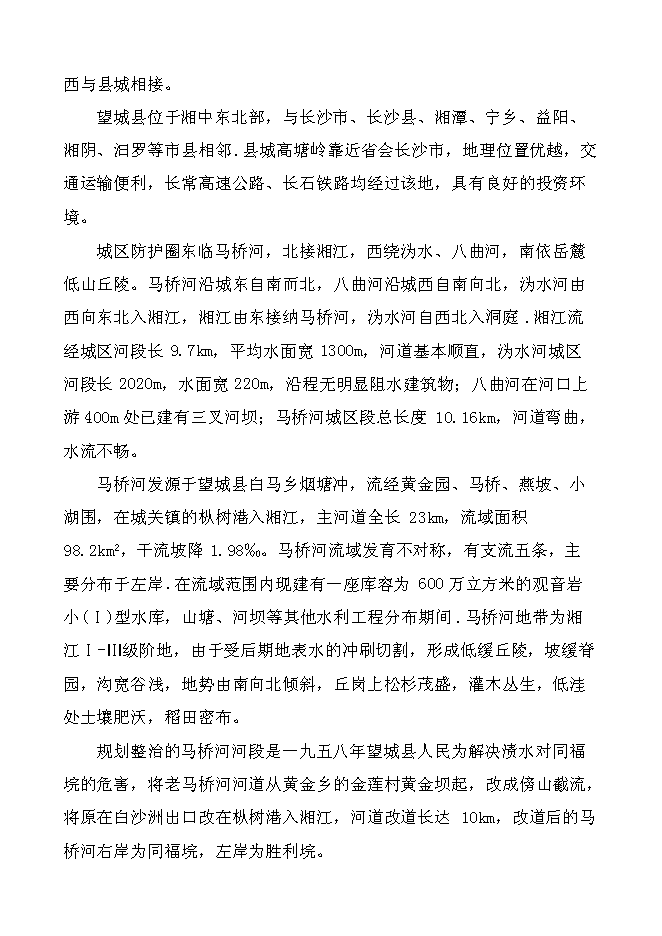（終稿）馬橋河綜合整治工程新增項目投資立項申報計劃書.doc（最終版）第2頁