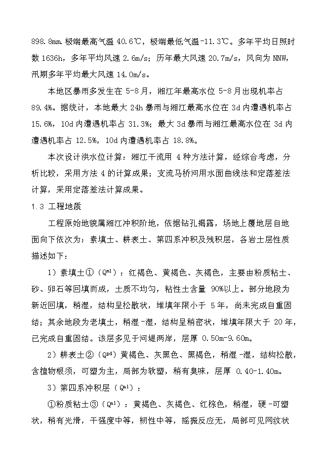 （終稿）馬橋河綜合整治工程新增項目投資立項申報計劃書.doc（最終版）第4頁