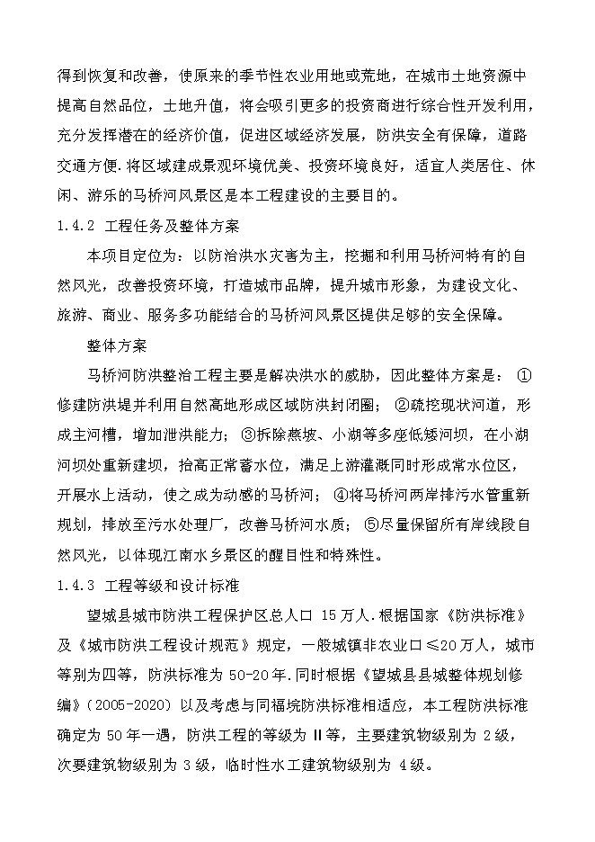（終稿）馬橋河綜合整治工程新增項目投資立項申報計劃書.doc（最終版）第7頁