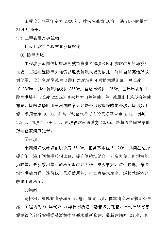 （終稿）馬橋河綜合整治工程新增項目投資立項申報計劃書.doc（最終版）第8頁