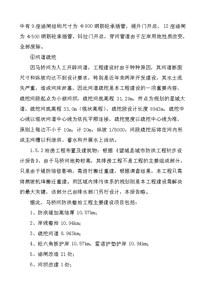 （終稿）馬橋河綜合整治工程新增項目投資立項申報計劃書.doc（最終版）第9頁