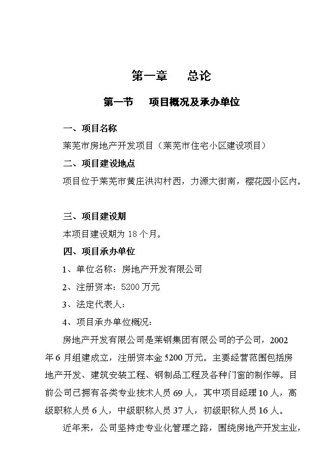 （終稿）萊蕪市房地產開發新增項目（萊蕪市住宅小區新增項目）投資立項申報計劃書.doc（最終版）第1頁