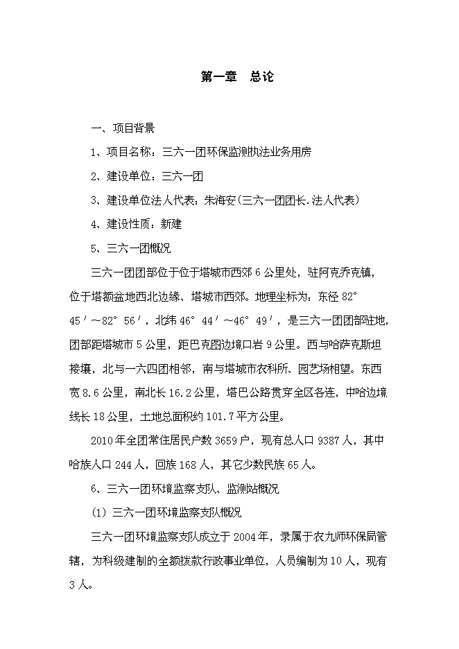 （終稿）三六一團環保監測執法業務用房新增項目投資立項申報計劃書.doc（最終版）第1頁