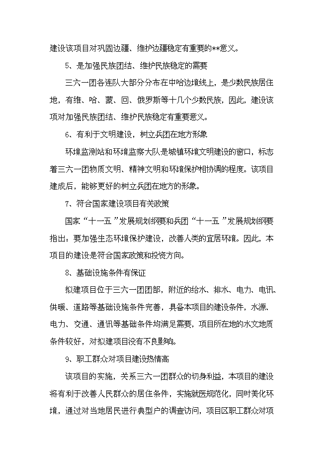 （終稿）三六一團環保監測執法業務用房新增項目投資立項申報計劃書.doc（最終版）第10頁