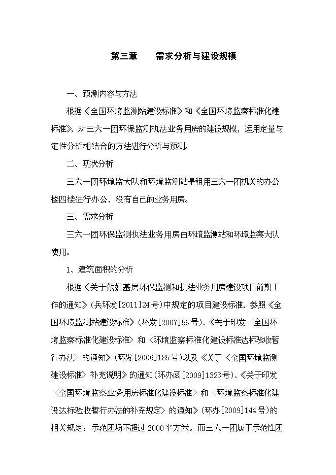 （終稿）三六一團環保監測執法業務用房新增項目投資立項申報計劃書.doc（最終版）第12頁