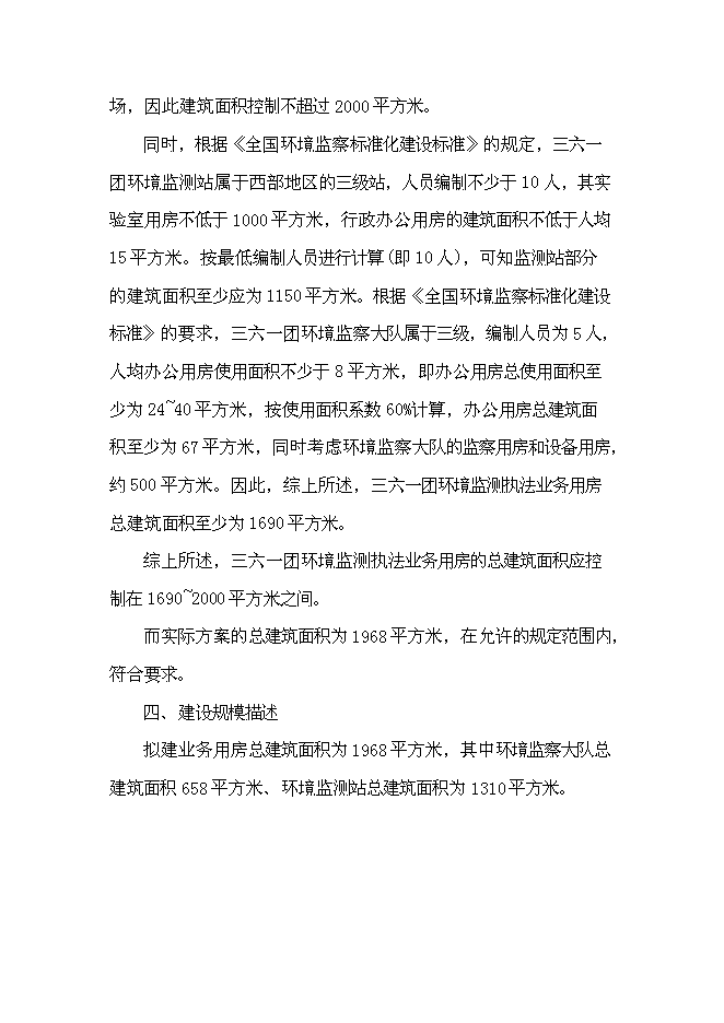 （終稿）三六一團環保監測執法業務用房新增項目投資立項申報計劃書.doc（最終版）第13頁